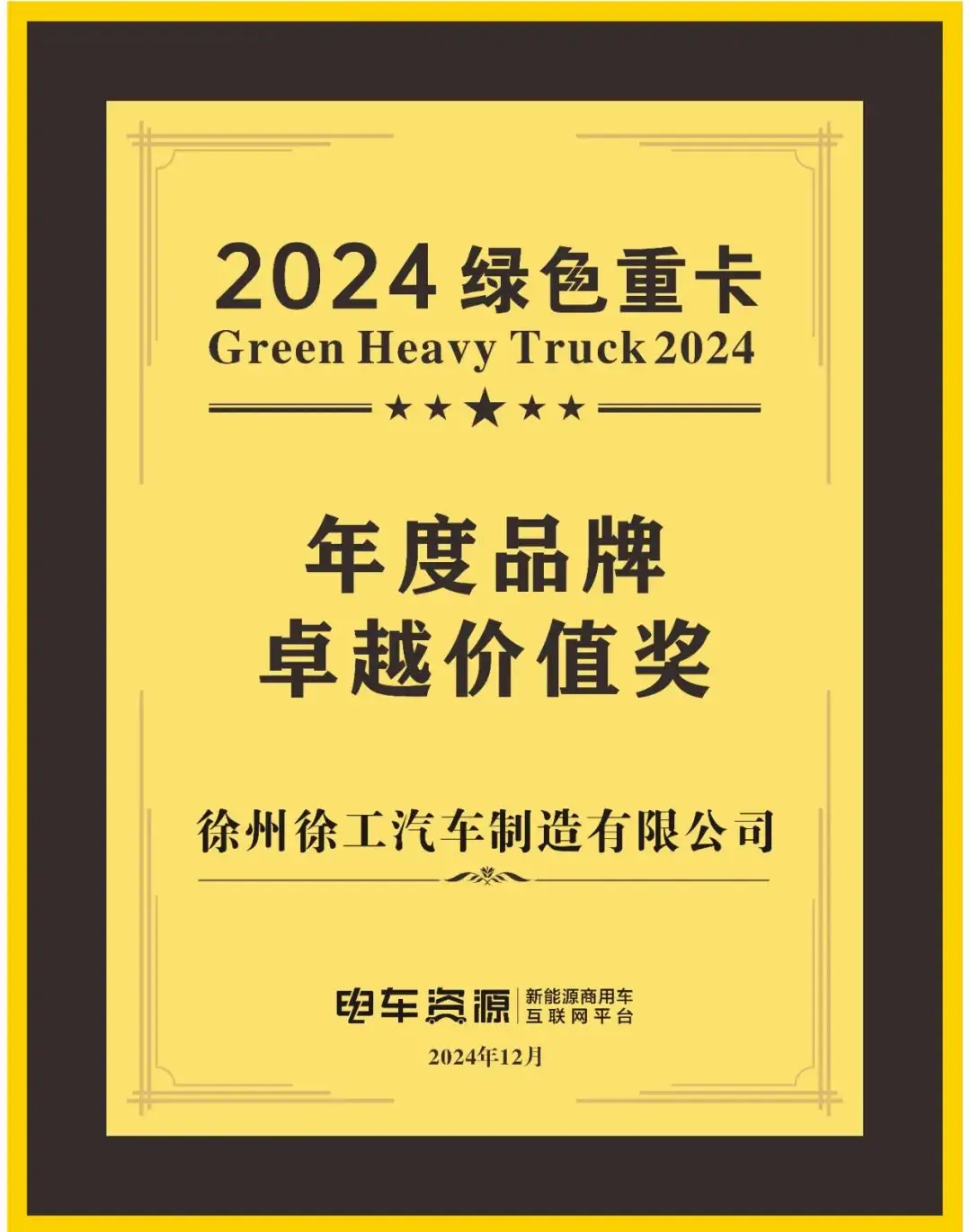 品牌荣誉：徐工汽车荣获“2024绿色重卡年度品牌卓越价值奖”