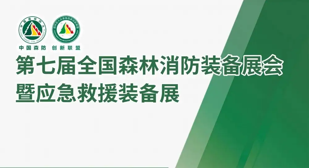 邀请函：德尔格诚邀您莅临第七届全国森林消防和应急救援装备展