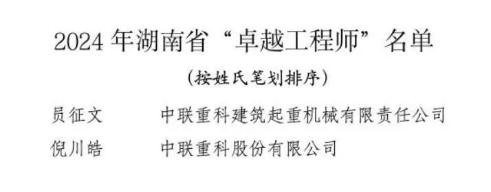 中联重科2名科技工作者获评湖南省“卓越工程师”