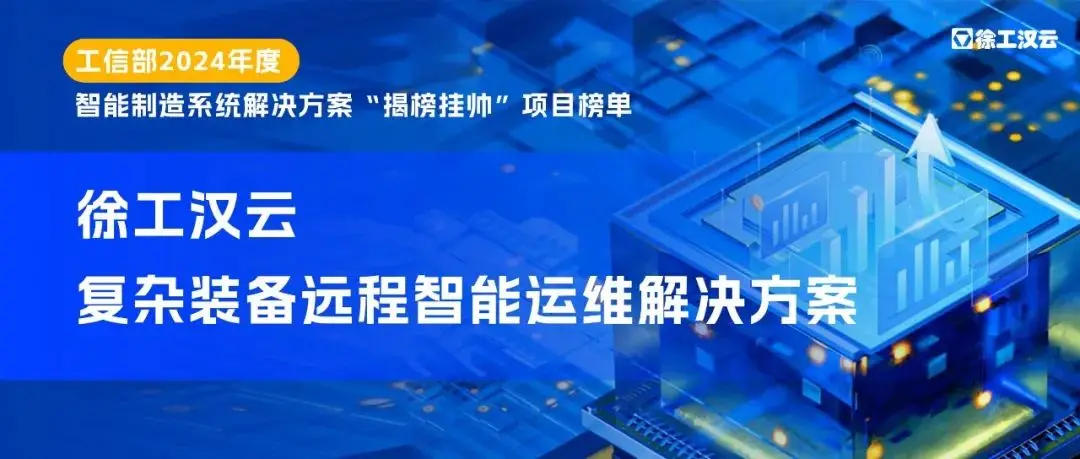 智能先锋，徐工汉云入选工信部“揭榜挂帅”项目榜单