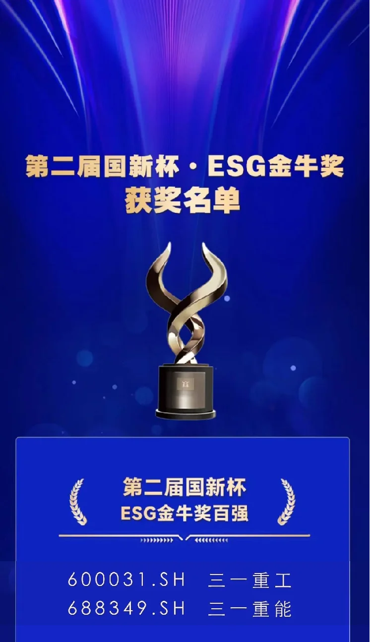 ESG金牛奖+2！三一重工、三一重能双双上榜