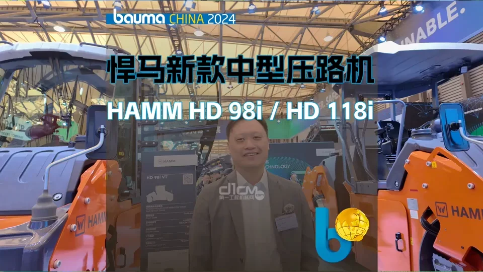 悍马新款中型压路机HAMM HD98i + HD118i亮相bauma CHINA 2024