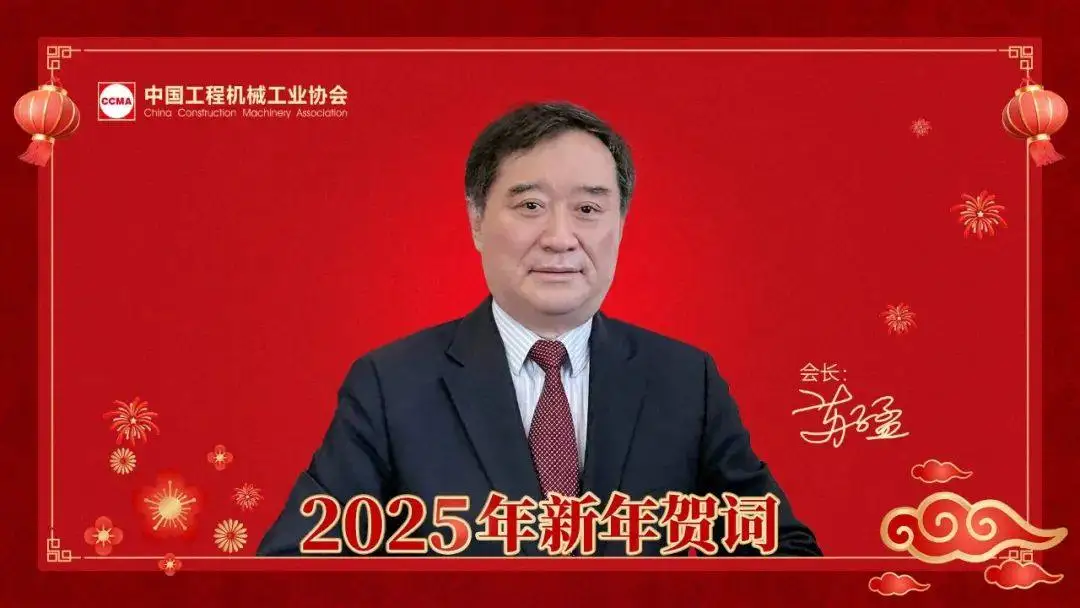 苏子孟会长2025年新年贺词