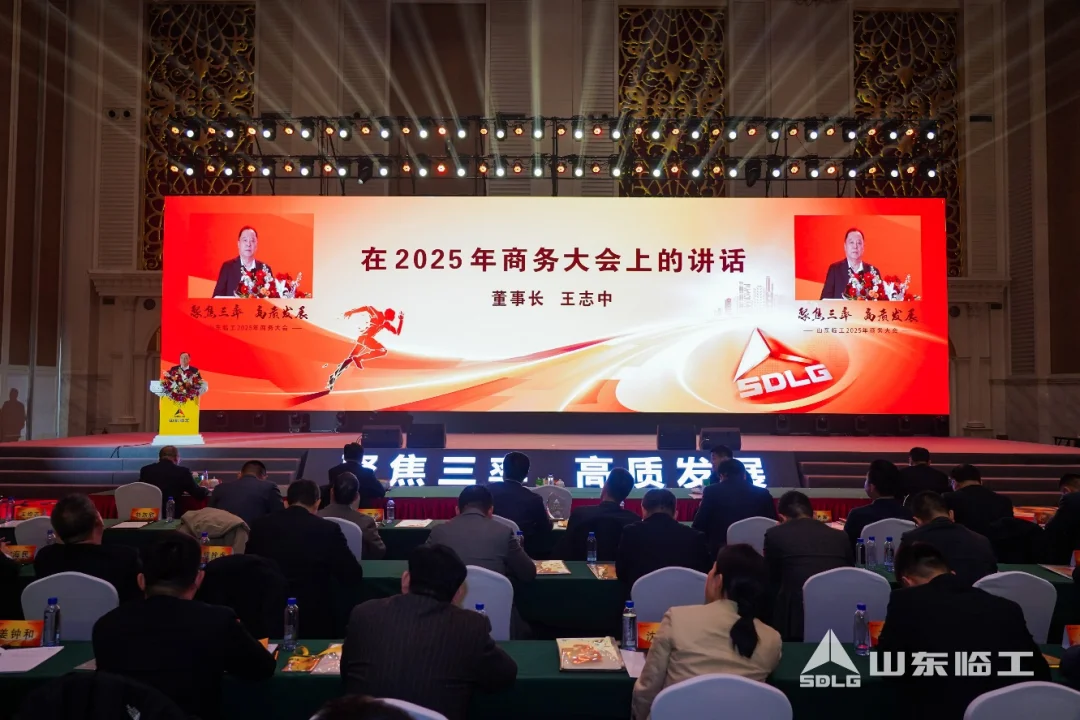 聚焦三率，高质发展！山东临工举行2025年商务大会