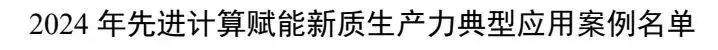 铁建重工创新成果入选工信部先进计算赋能新质生产力典型应用案例