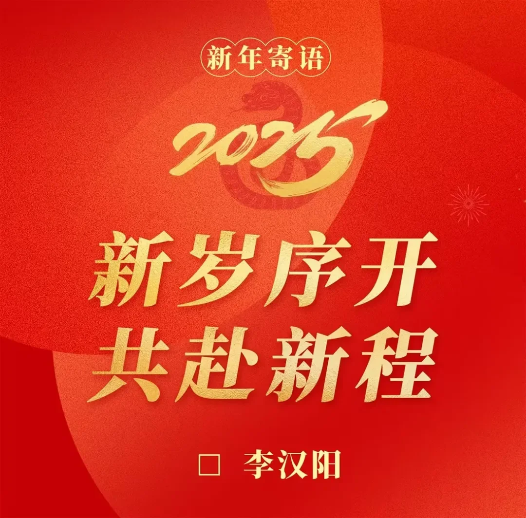 玉柴集团党委书记、董事长李汉阳发表新年寄语《新岁序开 共赴新程》