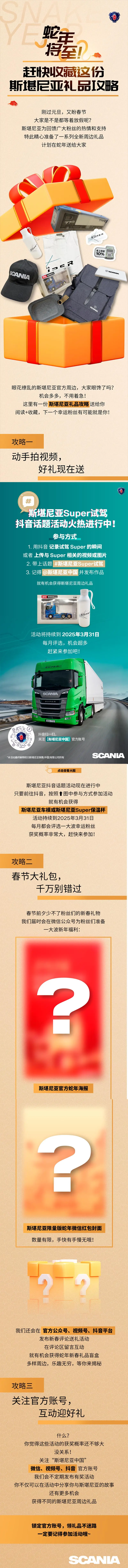 蛇年将至！赶快收藏这份斯堪尼亚礼品攻略