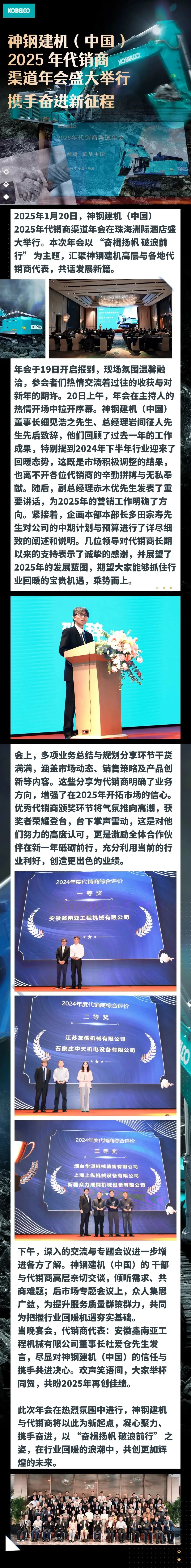 神钢建机（中国）2025 年代销商渠道年会盛大举行，携手奋进新征程