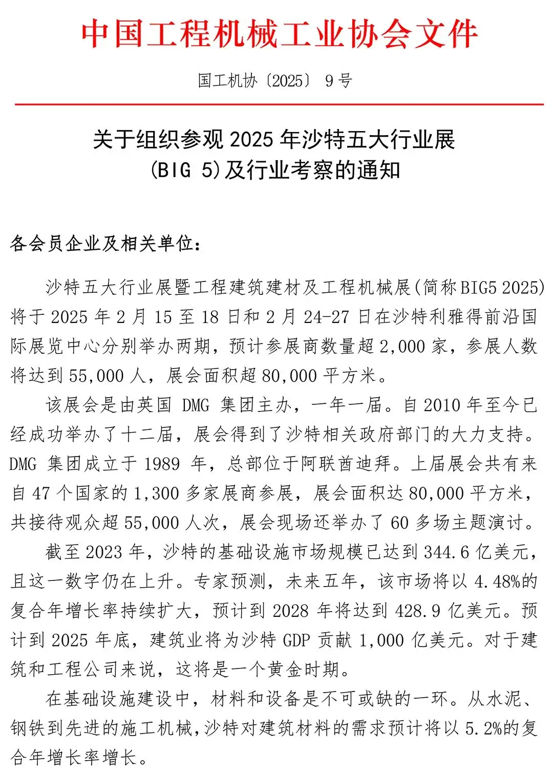 关于组织参观2025年沙特五大行业展(BIG 5)及行业考察的通知