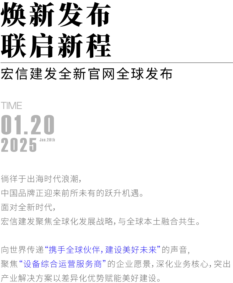 焕新发布 联启新程：宏信建发全新官网全球发布！