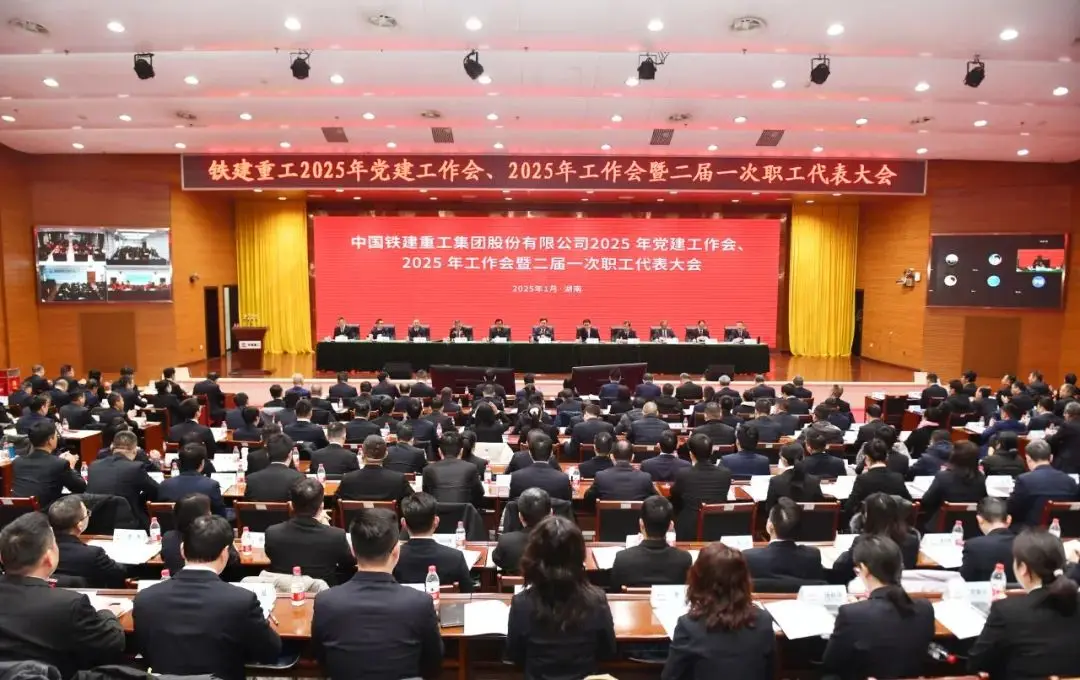 聚焦2025系列会议：铁建重工召开2025年党建工作会、2025年工作会暨二届一次职工代表大会