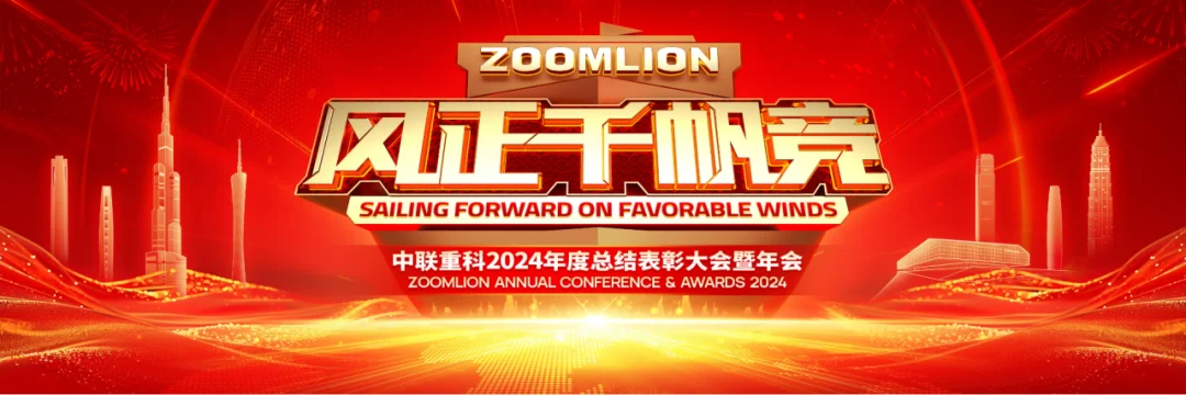 风正千帆竞——中联重科党委书记、董事长、CEO詹纯新在2024年度总结表彰大会暨年会上的致辞