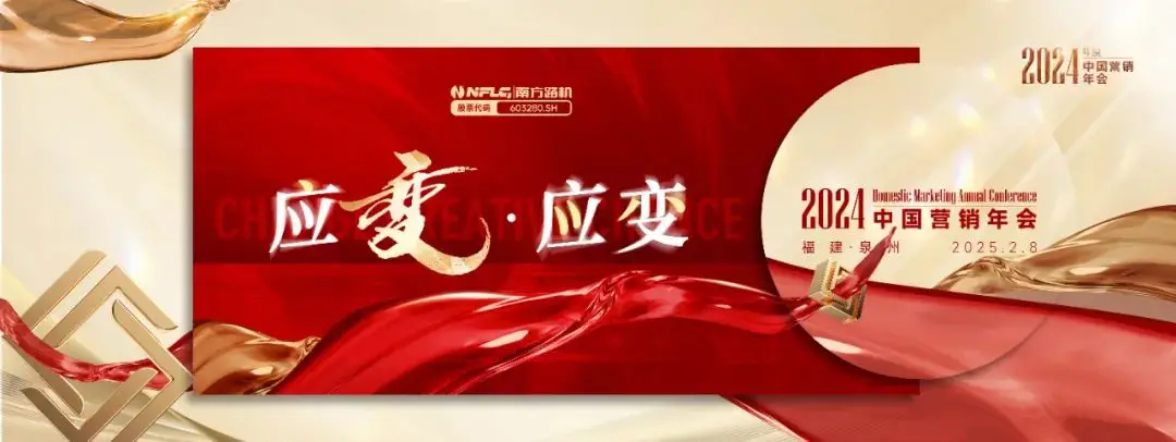 应(yīng）变·应（yìng）变，南方路机2024年度中国营销年会圆满落幕