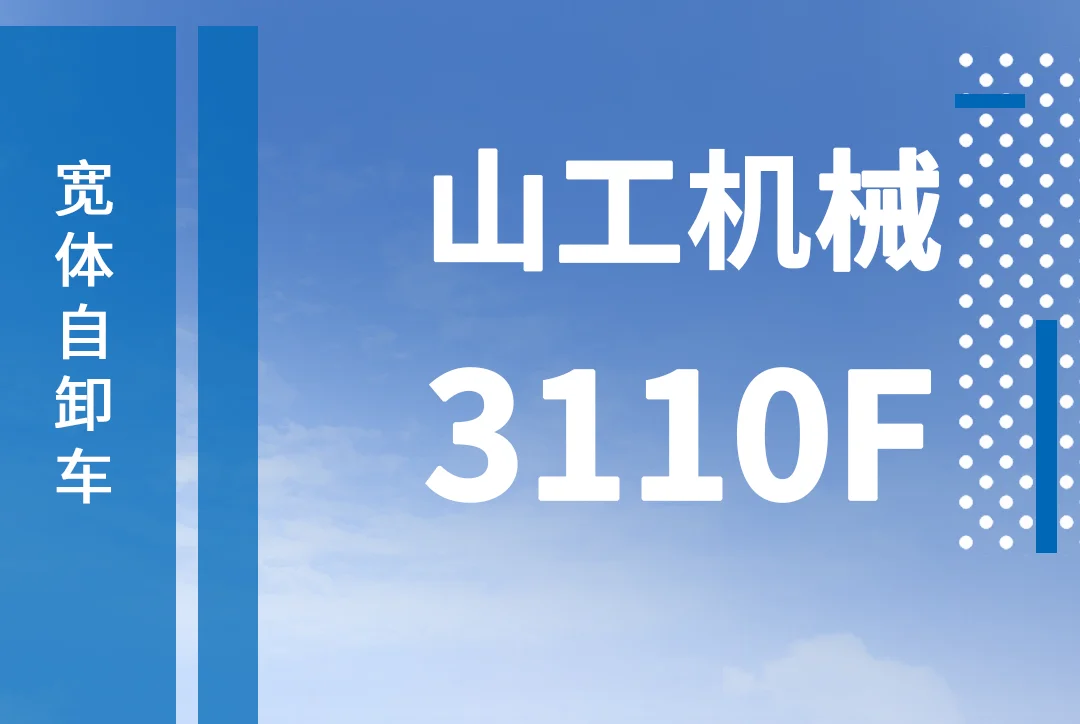 【山工机械】国四新品3110F宽体自卸车动态产品手册