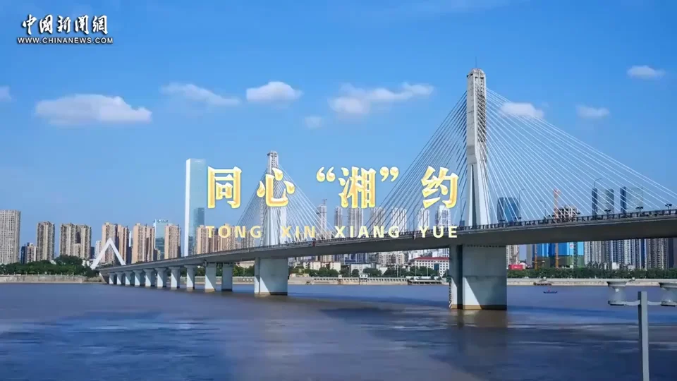 中国新闻网对话三一中富香港周剑奇：助力湖南工程机械加速出海