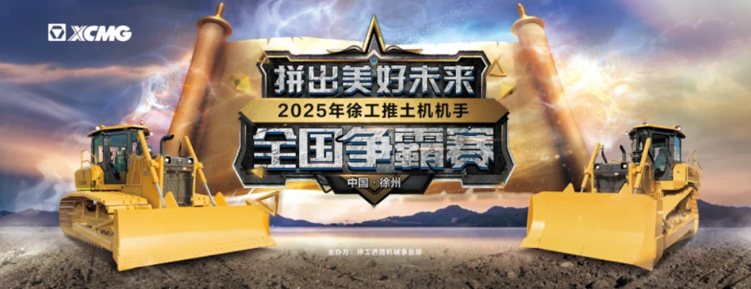 拼出美好未来：徐工推土机全国机手争霸赛盛启！