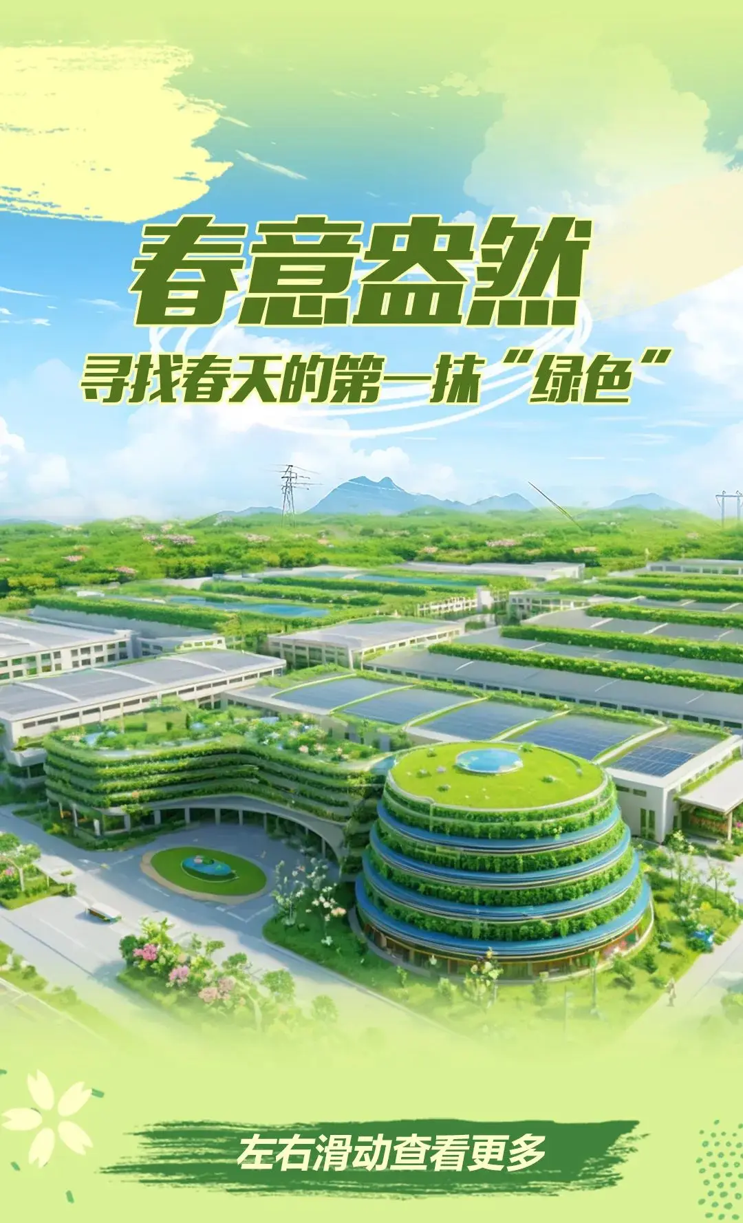 浙江鼎力：寻找春天的第一抹“绿色”！