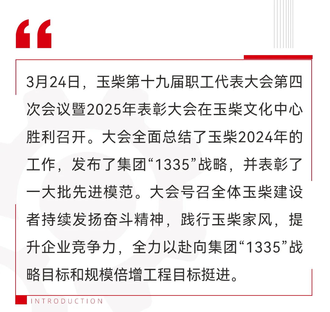 玉柴第十九届职工代表大会第四次会议暨2025年表彰大会胜利召开