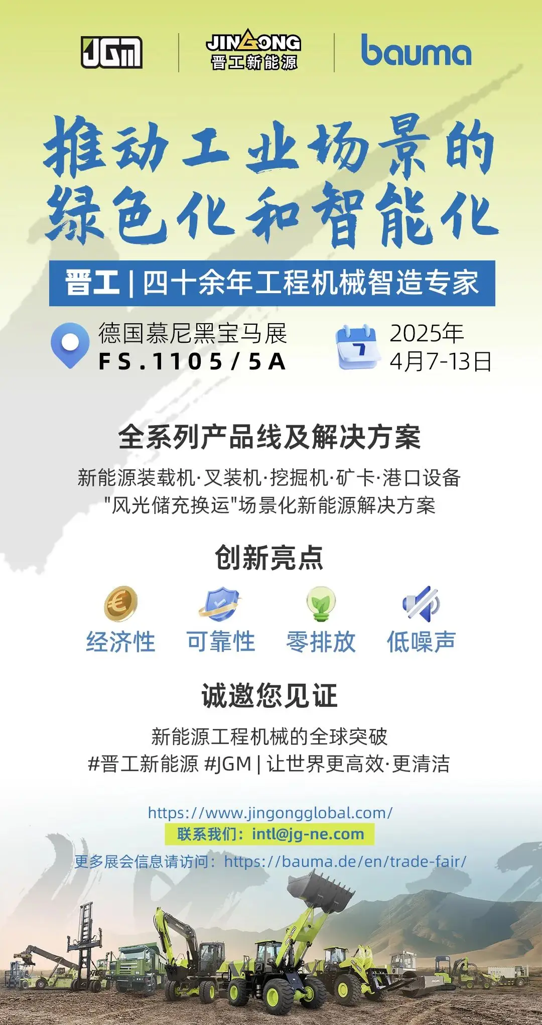 晋工新能源将携电动新品重磅亮相2025德国宝马展！