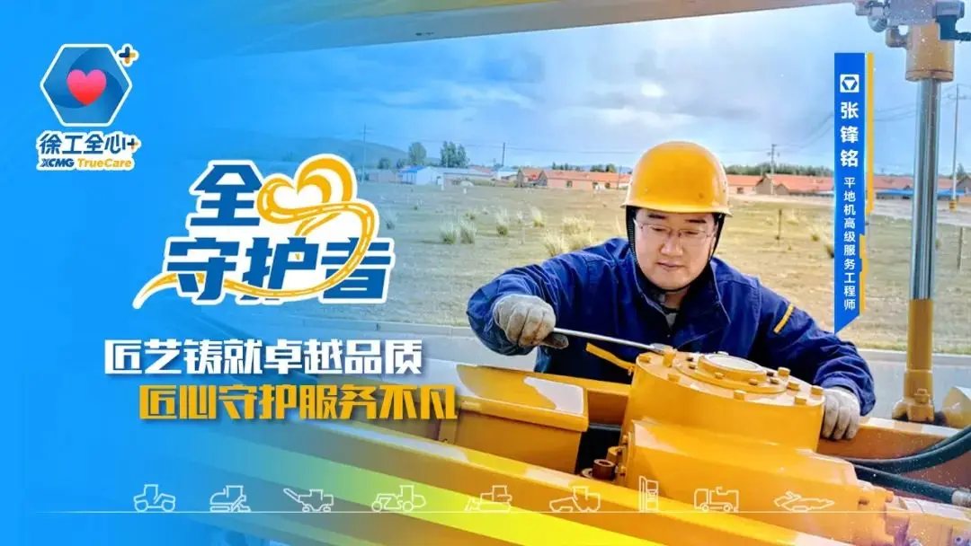 徐工道路机械：匠心守护矿山动脉 初心铸就服务丰碑