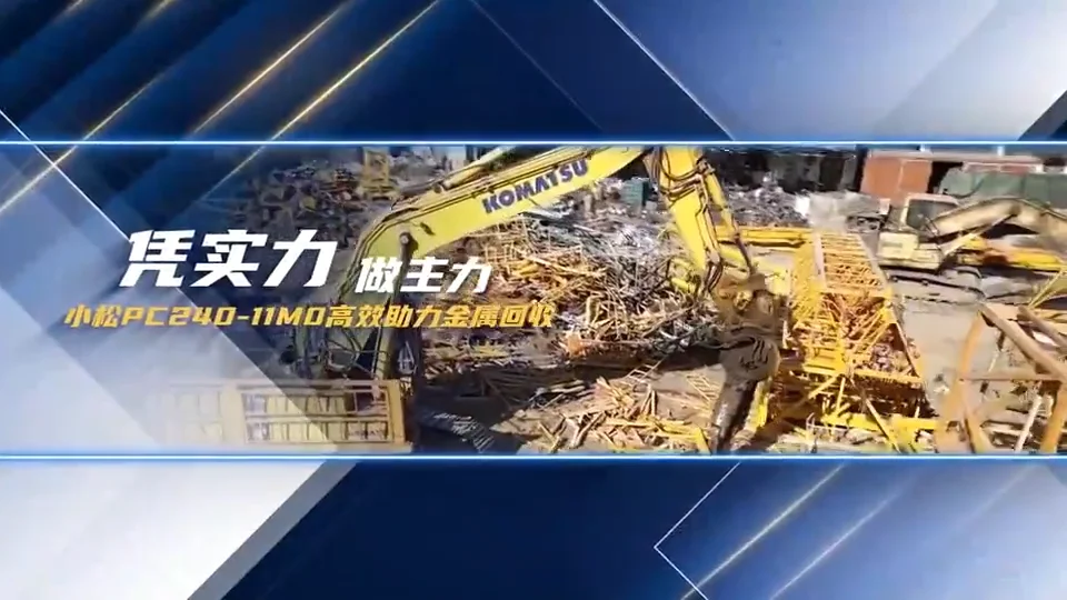 凭实力，做主力：小松PC240-11M0高效助力金属回收