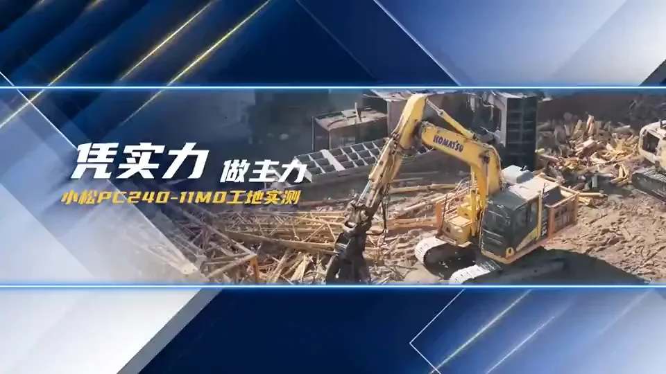 凭实力，做主力：小松PC240-11M0济宁汶上工地实评