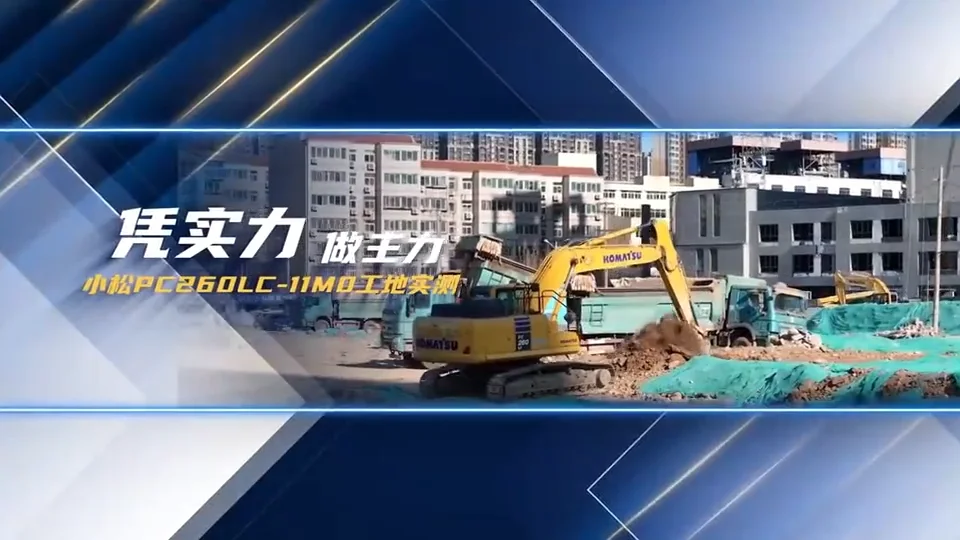 凭实力，做主力，小松PC260LC-11M0山东济南工地实评