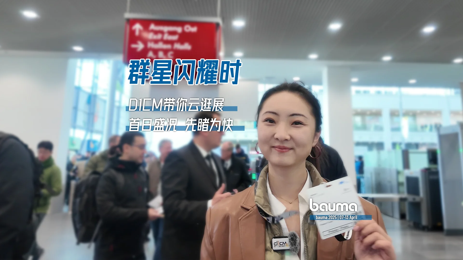 群星闪耀时：bauma 2025首日盛况，美女记者带你先睹为快