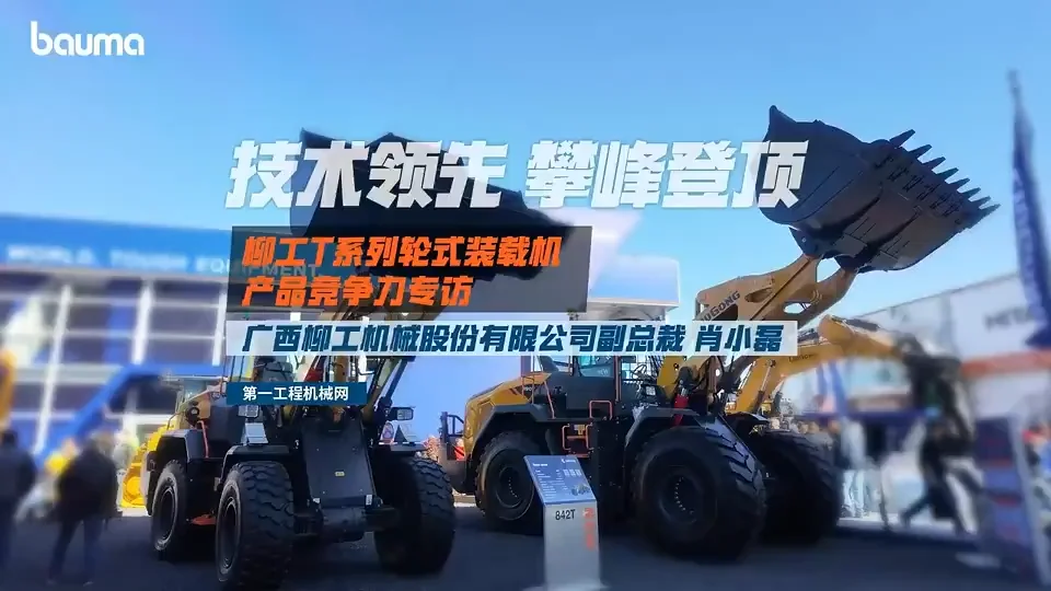专访柳工副总裁肖小磊，柳工T系列装载机全球竞争力