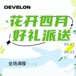 花开四月 好礼派送中...