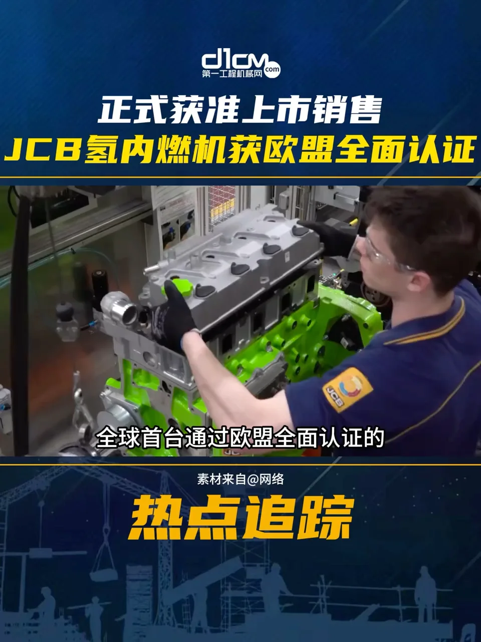 JCB氢燃料内燃机正式获准上市销售