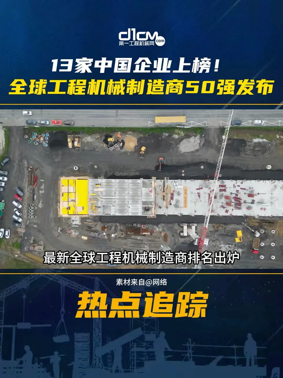 全球50大工程机械制造商最新排名出炉
