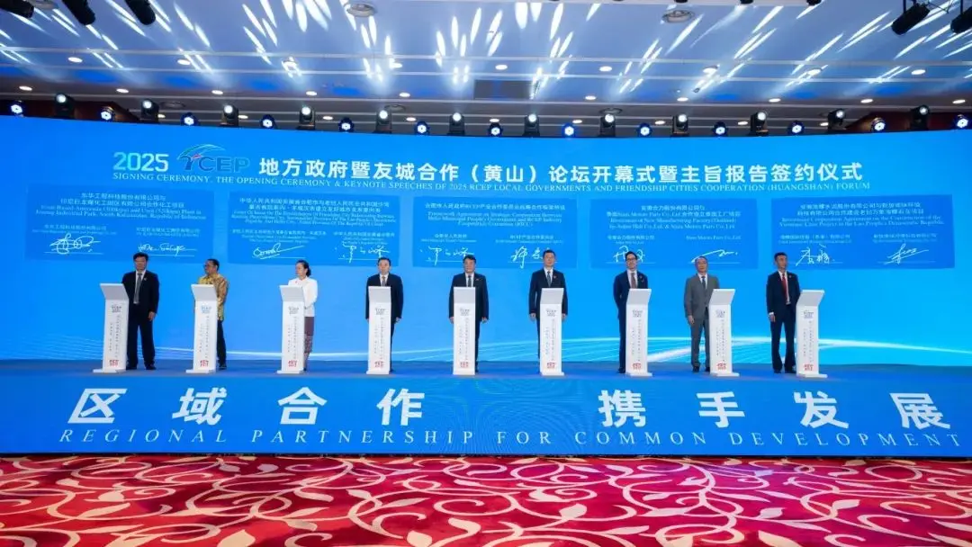 合力参加2025RCEP地方政府暨友城合作(黄山)论坛开幕式项目签约仪式.jpg