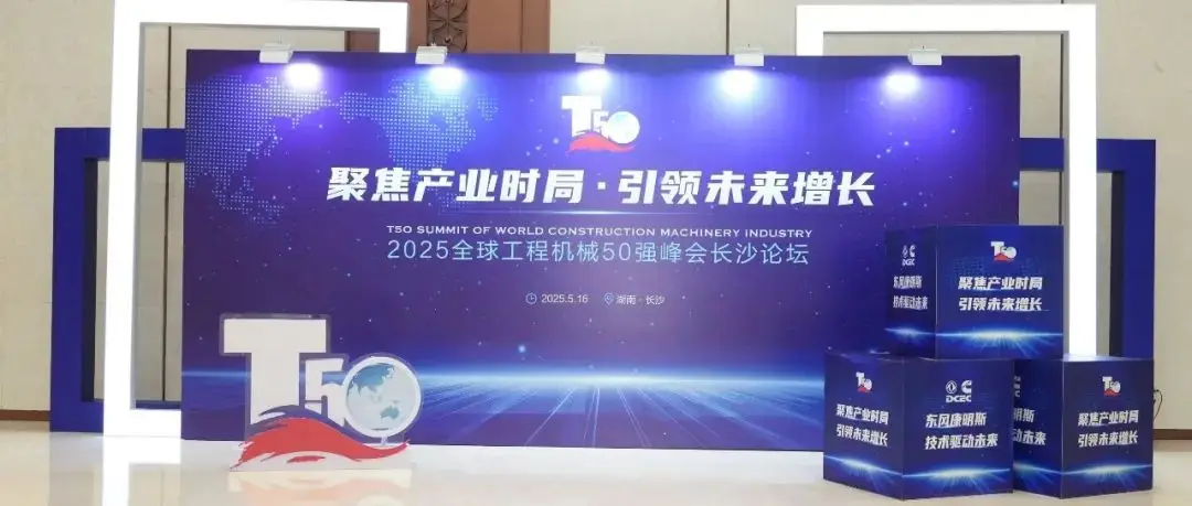 2025全球工程机械50强峰会 临工重机斩获五项行业大奖