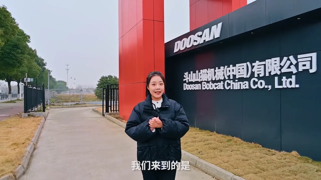斗山山猫机械（中国）有限公司苏州工厂探秘
