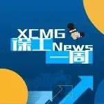 铸重器 · 显担当 · 惠民生 | 上周，徐工亮出制造新气象！