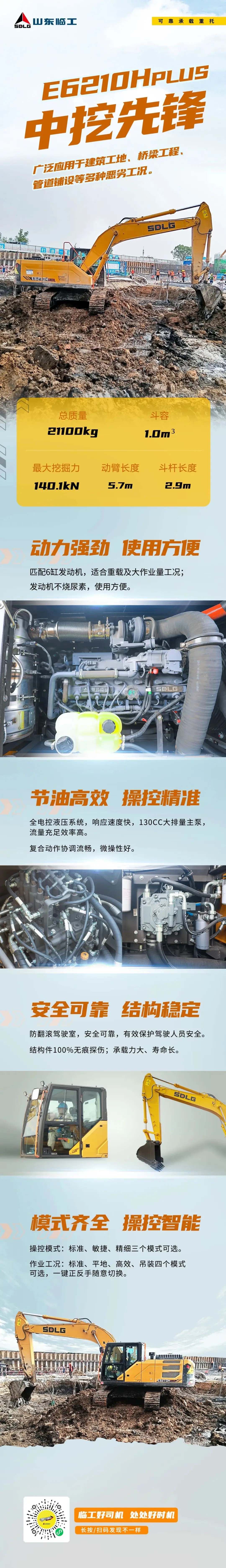 【产品优选】山东临工E6210Hplus中挖先锋，谁与争锋