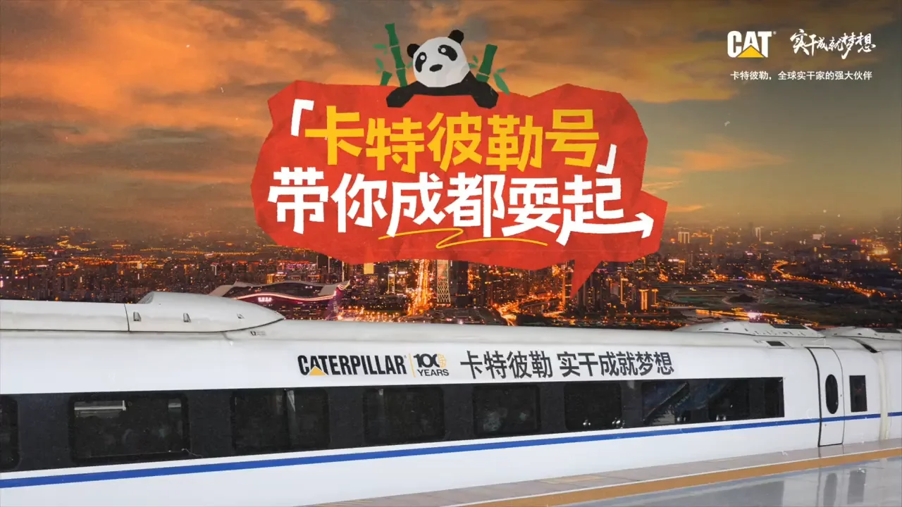卡特彼勒号带你成都耍起！