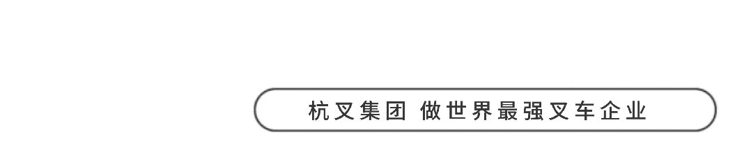 杭叉集团|智科技 创未来——杭叉美国智能物流有限公司正式投入运营