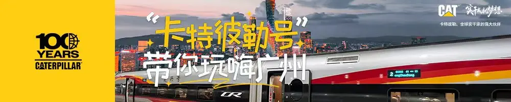 卡特彼勒号带你玩嗨广州