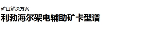 利勃海尔架电辅助矿卡征战海拔4600m智利露天矿