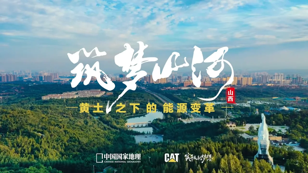 筑梦山河·黄土之下的能源变革