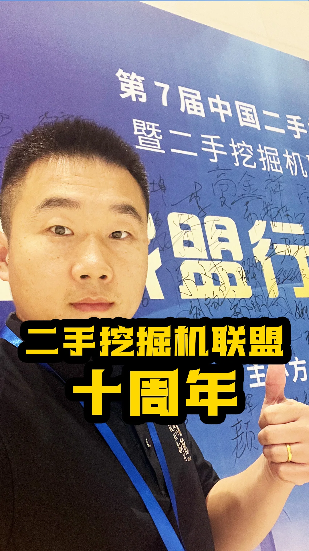 二手挖掘机联盟成立十周年大会举行，现场精彩不断