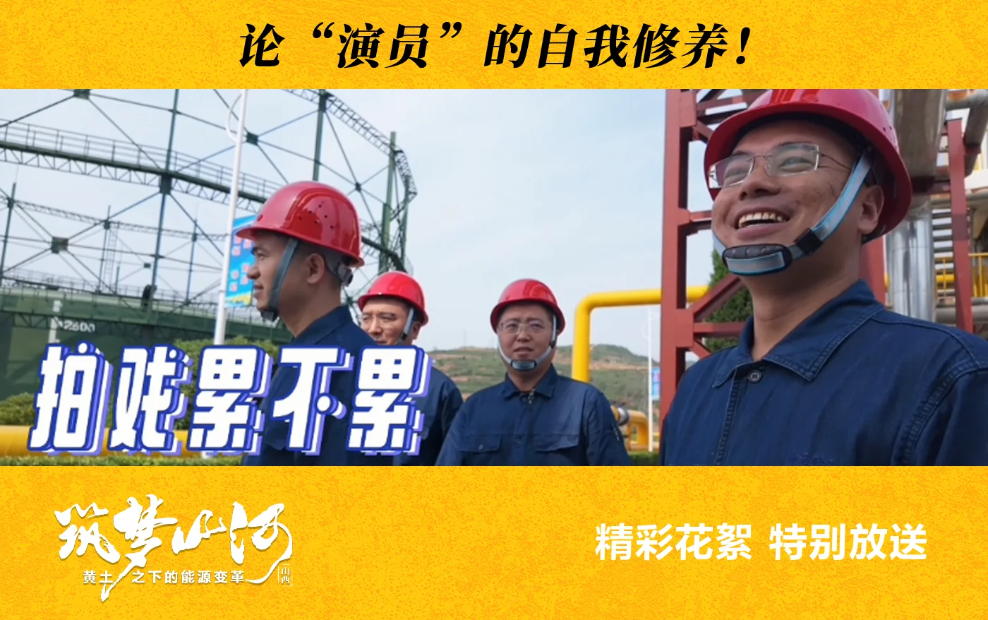 《筑梦山河·山西篇》花絮视频来啦