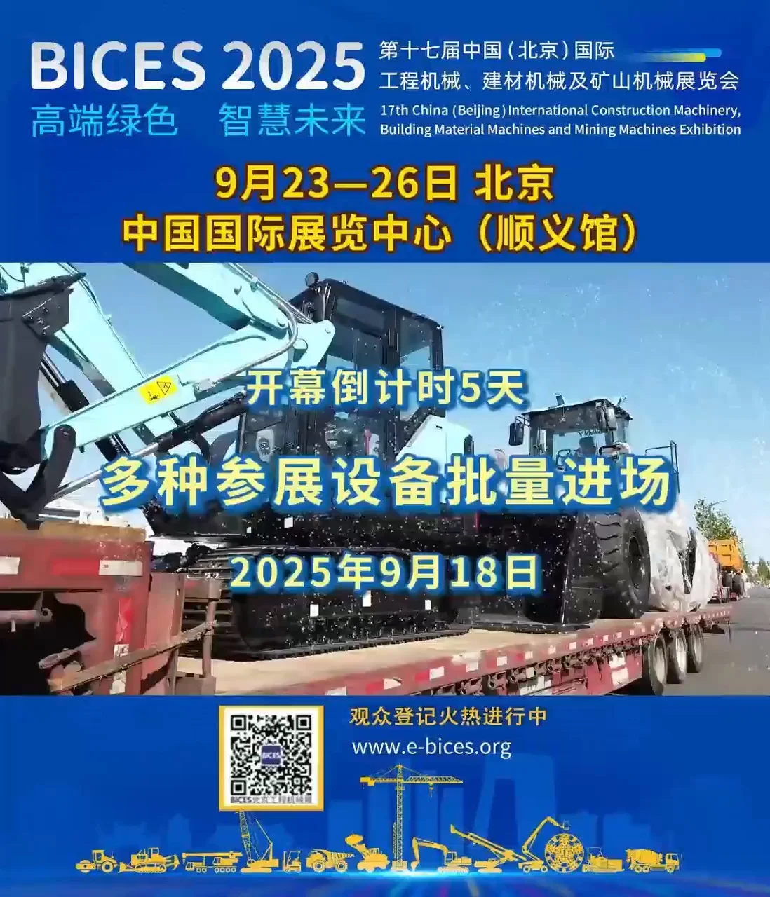  BICES 2025倒计时5天，多种参展设备批量进场