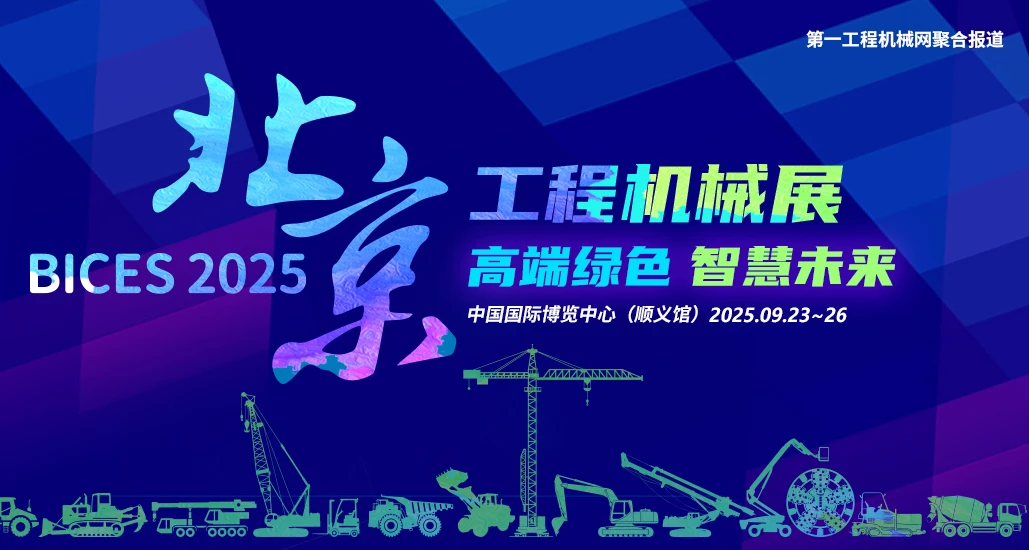 高端綠色，智慧未來：BICES 2025北京展視頻專題