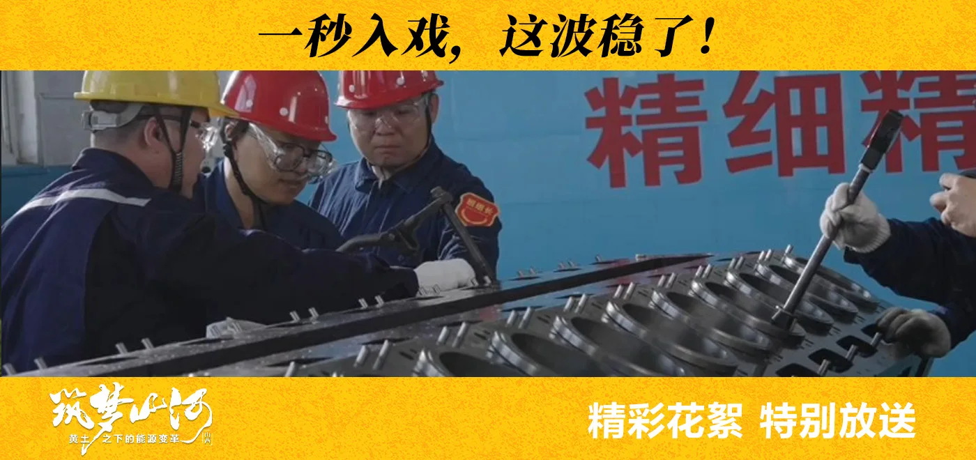 筑夢(mèng)山河·黃土之下的能源變革