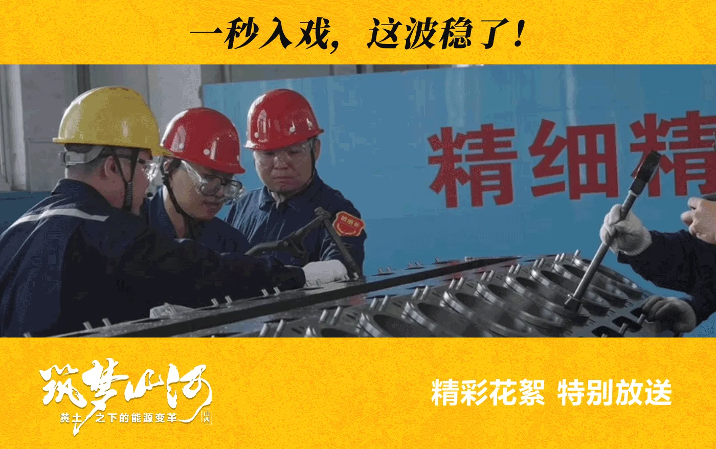 《筑梦山河·山西篇》花絮更有趣