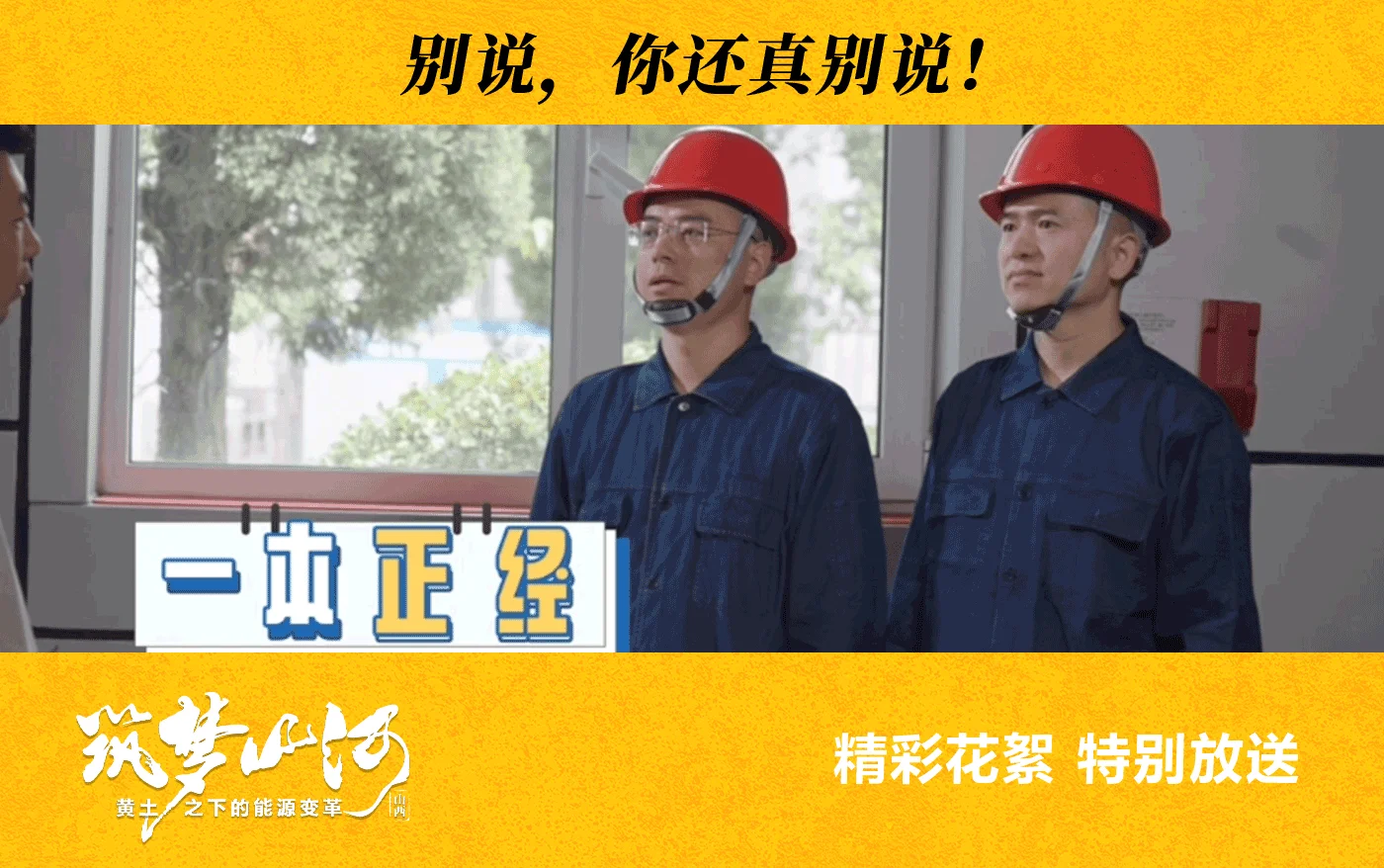 《筑梦山河·山西篇》花絮视频来了