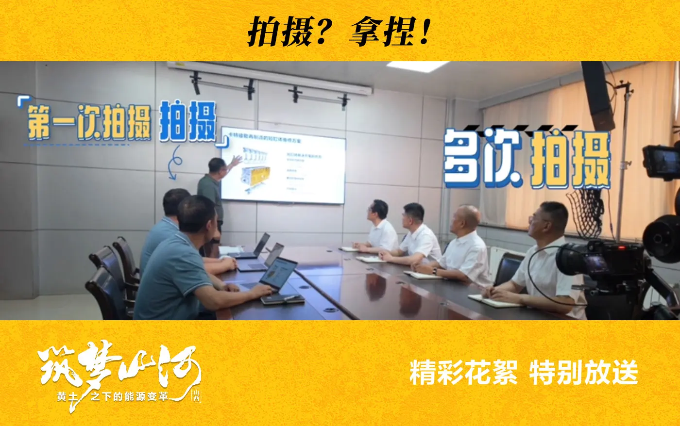 筑梦山河山西篇拍摄花絮之拍摄？拿捏！